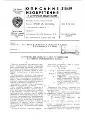 Устройство для автоматического регулирования натяжения прокатываемой полосы (патент 318419)