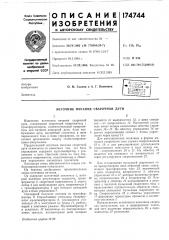 Питания сварочной дуги (патент 174744)