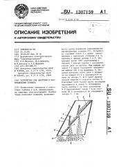 Устройство для загрузки и распределения топлива (патент 1307159)