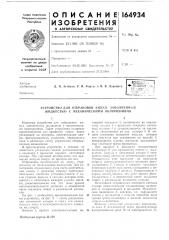 Устройство для отбраковки ампул, заполhehhfjix жидкостью с механическити включенияали (патент 164934)