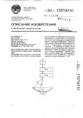 Устройство для оптической записи - воспроизведения информации (патент 1727167)