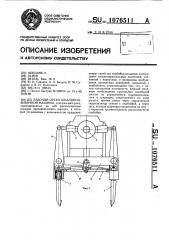 Рабочий орган шпалоподбивочной машины (патент 1076511)