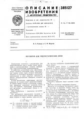 Регулятор для гидростатических опор (патент 385127)