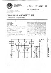 Устройство для подключения резерва (патент 1728946)