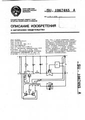 Стабилизированный источник постоянного напряжения (патент 1067485)