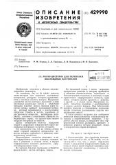 Вагон-цистерна для перевозки нылевидных материаловв п т ьмд аншерто! (патент 429990)
