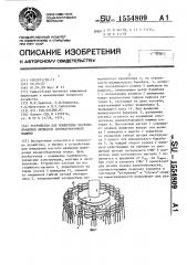 Устройство для измерения частоты вращения шпинделя хлопкоуборочной машины (патент 1554809)