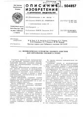Пневматическое устройство ударного действия для образования скважин в грунте (патент 504857)