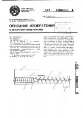 Устройство для дозирования сыпучих материалов (патент 1006309)