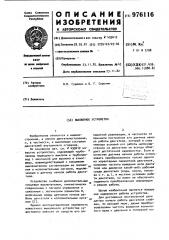 Выхлопное устройство (патент 976116)