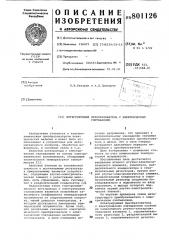 Интегрирующий преобразовательс электрическим считыванием (патент 801126)