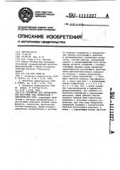 Устройство для автоматической настройки тока компенсации в электрической сети (патент 1111227)