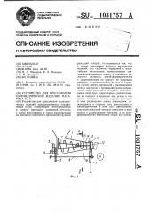 Устройство для прессования цилиндрических изделий макарова н.л. (патент 1031757)