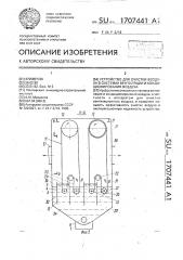 Устройство для очистки воздуха в системах вентиляции и кондиционирования воздуха (патент 1707441)