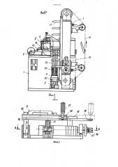 Автомат для изготовления пластин и сборки радиаторов (патент 1391777)