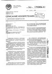 Устройство для определения проследования колеса по участку рельсовой линии (патент 1792856)