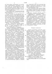 Способ изготовления коллектораэлектрической машины и сборкиего c якорем (патент 813569)