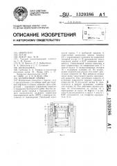 Колонковый снаряд (патент 1320386)