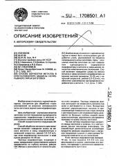 Способ обработки металла в кристаллизаторе машины непрерывного литья заготовок (патент 1708501)