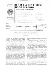 Прибор для исследования коэффициента слепимости и критической частоты слияниямельканий (патент 191161)