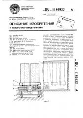 Устройство для загрузки и выгрузки (патент 1186922)