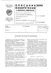 Всесоюзная j t:h'i.c-:;x';:rr-hafi (патент 363112)