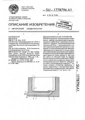 Высоковольтное устройство (патент 1778796)