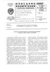 Способ изготовления металлических изделий с неметаллическими частицами (патент 195927)