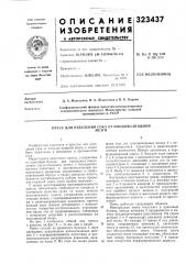 Патент ссср  323437 (патент 323437)