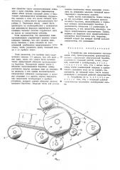 Устройство для непрерывного изготовления плит (патент 531482)