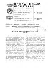 Патент ссср  414112 (патент 414112)