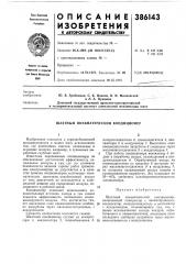 Шахтный пневматический кондиционер (патент 386143)