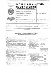 Масса для изготовления жаростойкого теплоизоляционного материала (патент 375276)