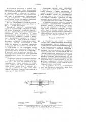 Устройство для зацепа и подъема орудий лова (патент 1375213)