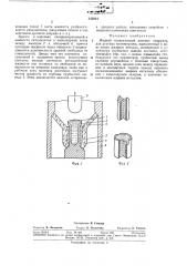 Жидкий коаксиальный контакт (патент 342234)