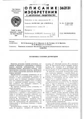 Установка газовой детонации (патент 362131)