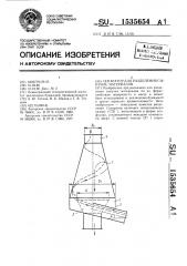 Сепаратор для разделения сыпучих материалов (патент 1535654)