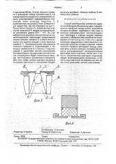 Способ изготовления элементов каркаса (патент 1756484)