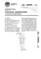 Гравитационный спуск (патент 1569292)