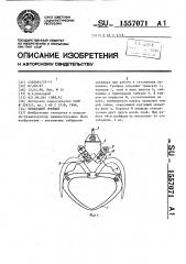 Приводной грейфер (патент 1557071)
