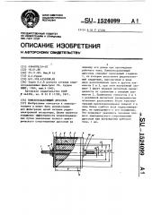 Помехоподавляющий дроссель (патент 1524099)