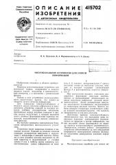 Патент ссср  415702 (патент 415702)