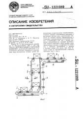 Вертикальный @ -образный конвейер (патент 1221089)