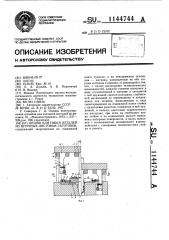 Штамп для гибки деталей из штучных листовых заготовок (патент 1144744)