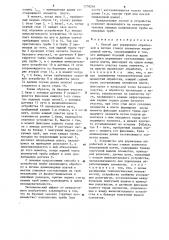 Способ для управления обработкой в потоке стыков элементов непрерывной плети и устройство для его осуществления (патент 1278246)