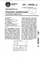 Передающее устройство для телевизионного стробоскопа (патент 1022336)