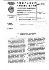 Стабилизированный преобразовательнапряжения постоянного toka (патент 815851)