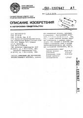 Композиция для изготовления звукопоглощающего материала (патент 1237647)