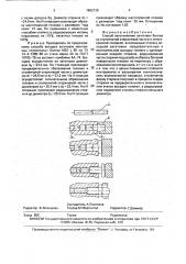Способ изготовления заготовок болтов (патент 1802738)