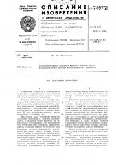 Шаговый конвейер (патент 749753)